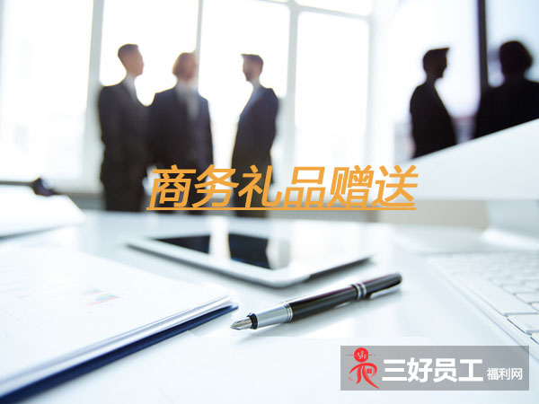 企業(yè)之間贈送商務(wù)禮品，要注意這六個方面