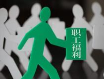 公司定制采購(gòu)給員工福利待遇計(jì)劃方案