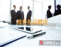 企業之間贈送商務禮品，要注意這六個方面