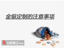 選擇金銀定制，企業應該注意什么?