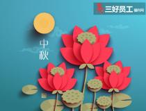 中秋節(jié)禮品選購(gòu)原則，用心才能送出好禮品