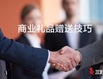 企業送禮（商業禮品）一般送什么比較好？