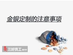 選擇金銀定制，企業(yè)應(yīng)該注意什么?