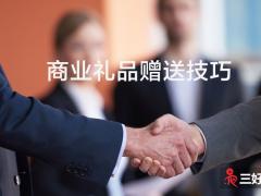 企業(yè)送禮（商業(yè)禮品）一般送什么比較好？