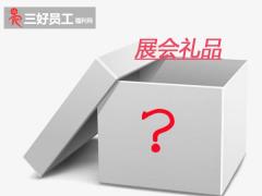 展會禮品送什么?展會禮品推薦單