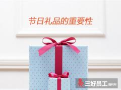 企業(yè)為什么要準備節(jié)日福利禮品?節(jié)日福利禮品的重要性