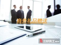 企業之間贈送商務禮品，要注意這六個方面