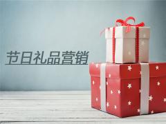 企業(yè)做好節(jié)日禮品營銷的六點歸納總結(jié)